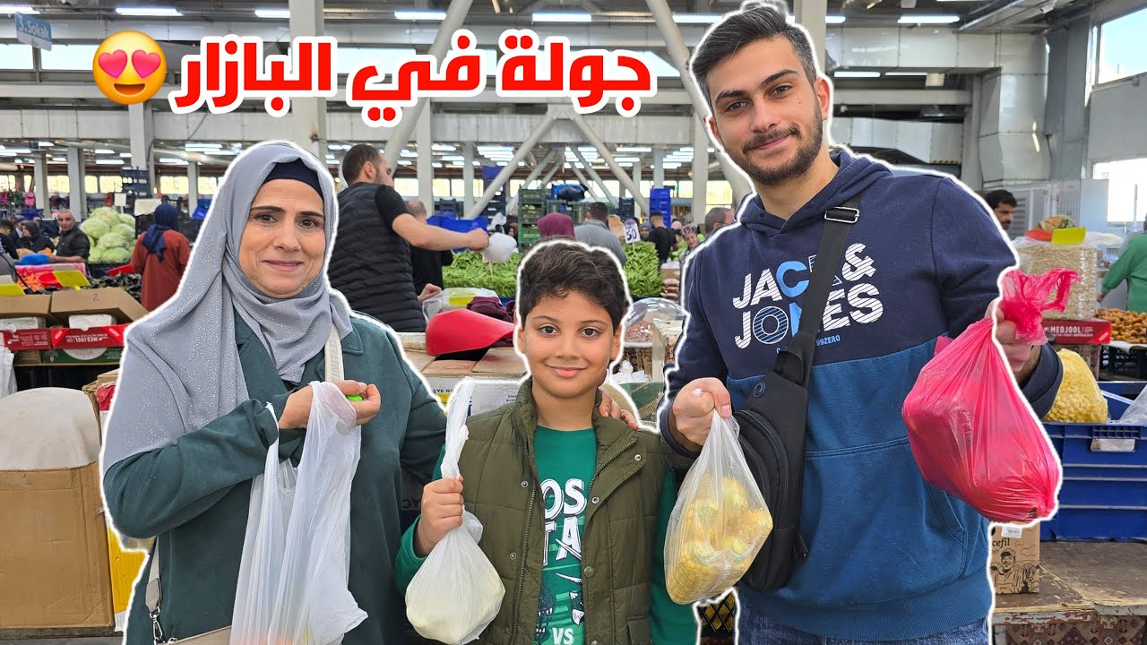 جولة كاملة مع أمي ومرتي بالبازار 💸ونظرة عالأسعار في أسطنبول🔥