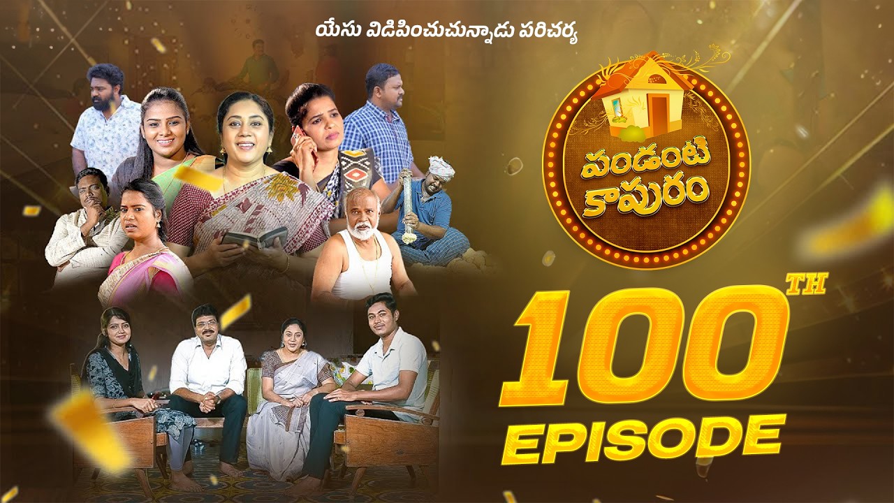 మేలు చేయుట నేర్చుకోవాలి || పండంటి కాపురం || Episode 100 || Telugu