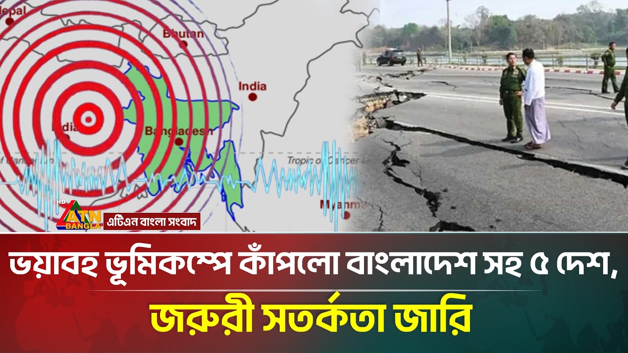 ভয়াবহ ভূমিকম্পে কাঁপলো বাংলাদেশ সহ ৫ দেশ, জরুরী সতর্কতা জারি | Earthquake | ATN Bangla News