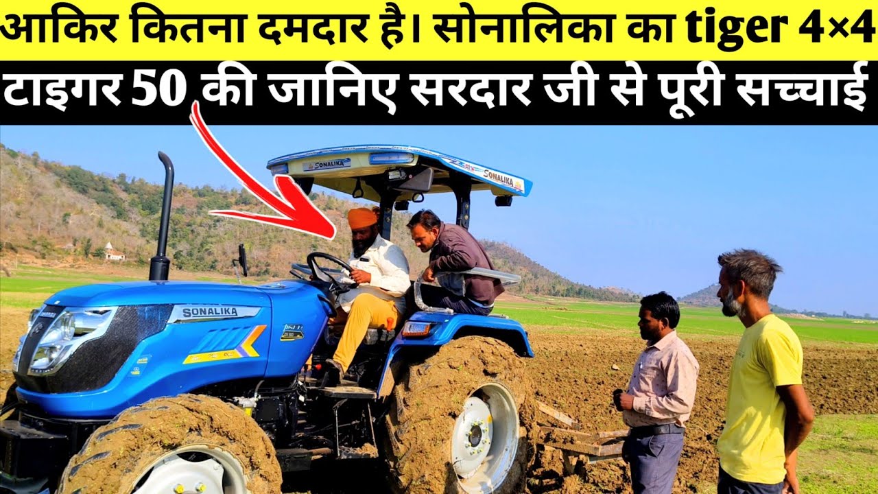 सोनालिका टाइगर 50 ट्रैक्टर का डेमो देखिए क्या कहा सरदार जी ने 🔥