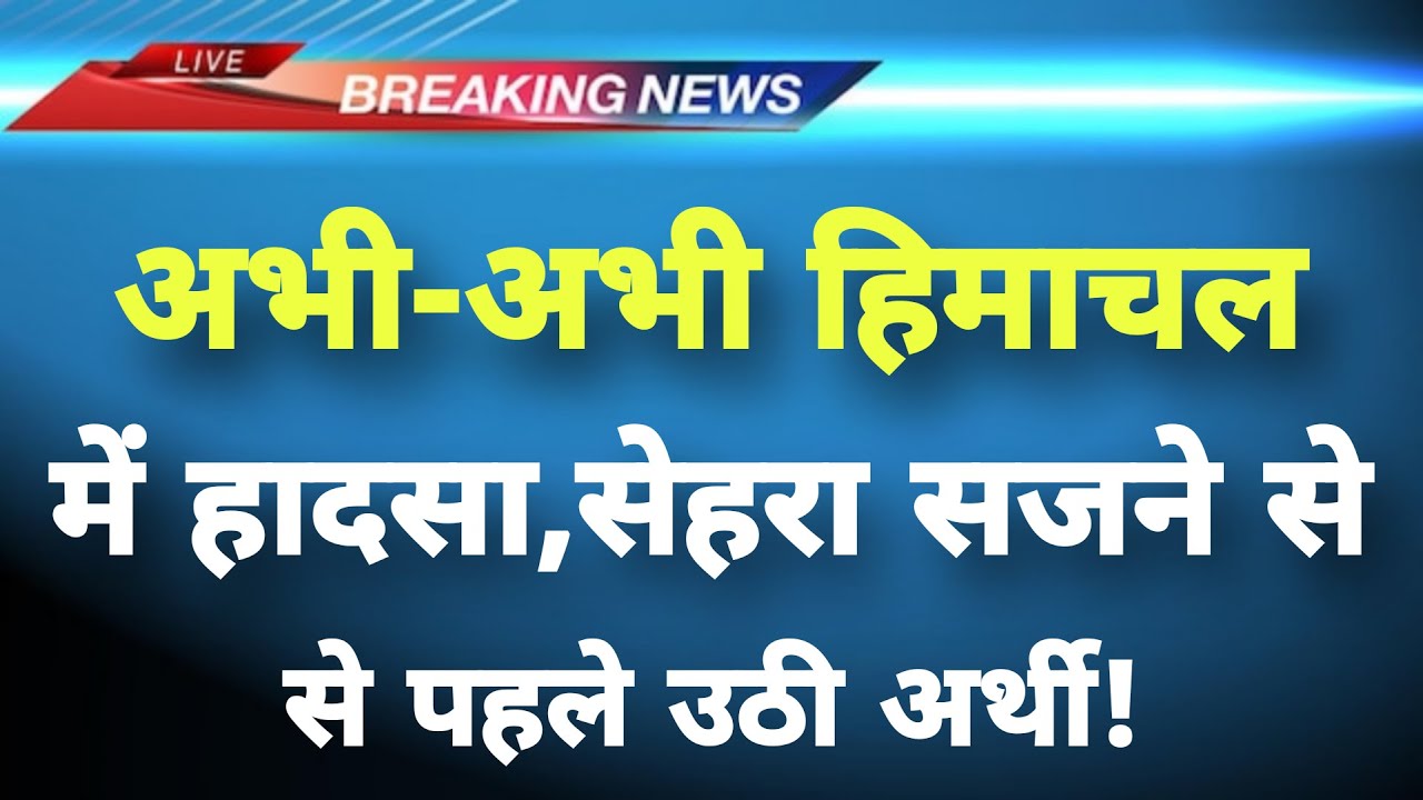 अभी-अभी हिमाचल प्रदेश में बेहद दर्दनाक हादसा || Hamirpur News || Himachal Breaking News ||
