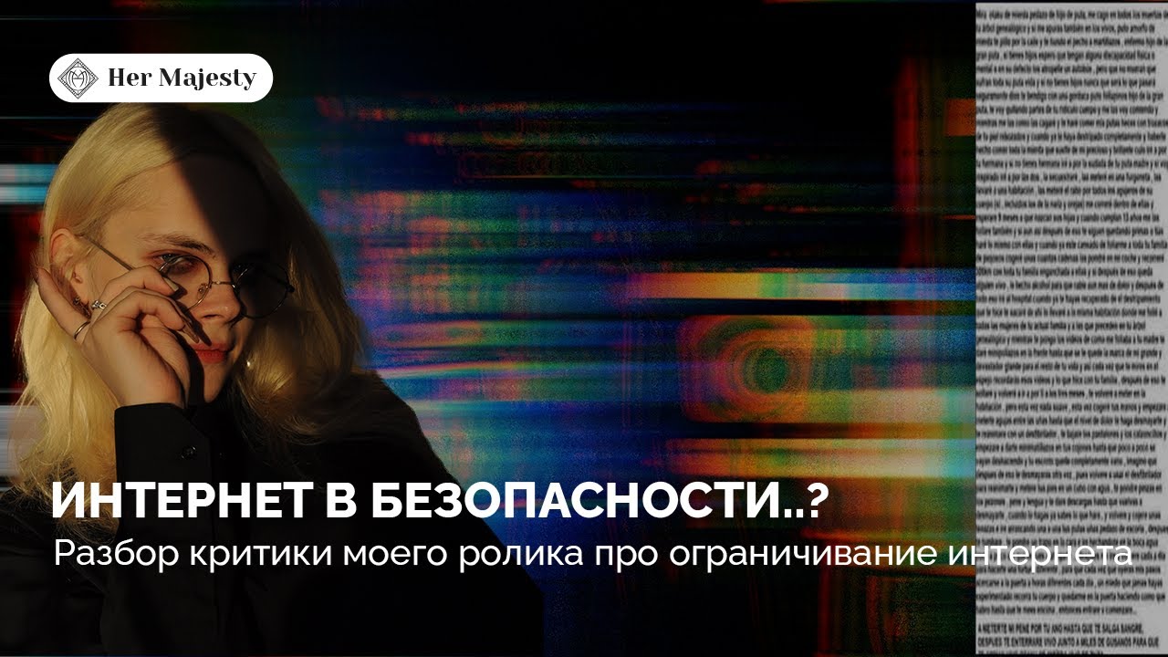 РАЗБОР КРИТИКИ МОИХ ТЕЙКОВ ПРО ИНТЕРНЕТ | HER MAJESTY