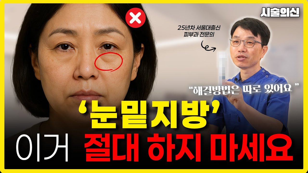 눈밑지방재배치 수술 절대 하지 마세요! 흉터,재발 없이 해결하는 법 (시술의 신 - 손일영 원장 통합본)