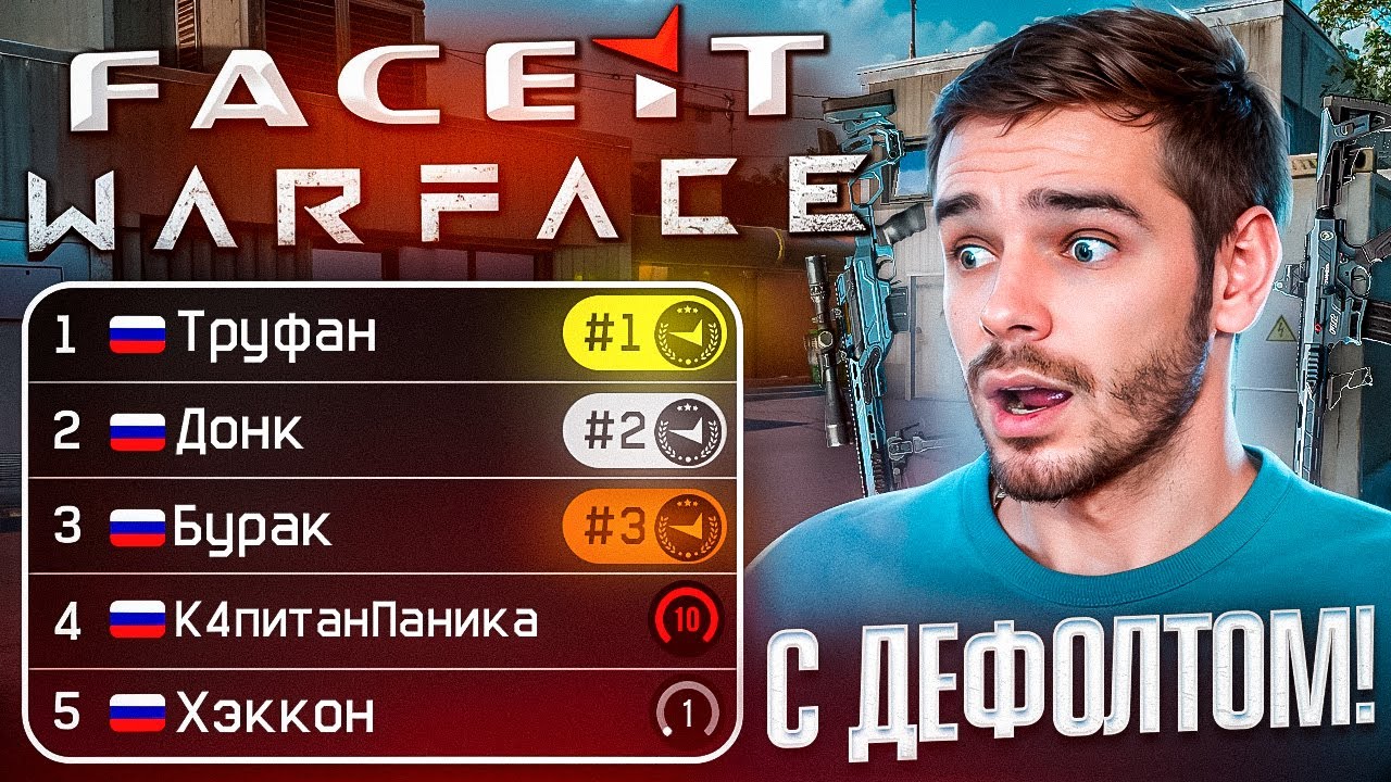 I DESTROYED FACEIT WARFACE WITH DEFAULT GUNS!