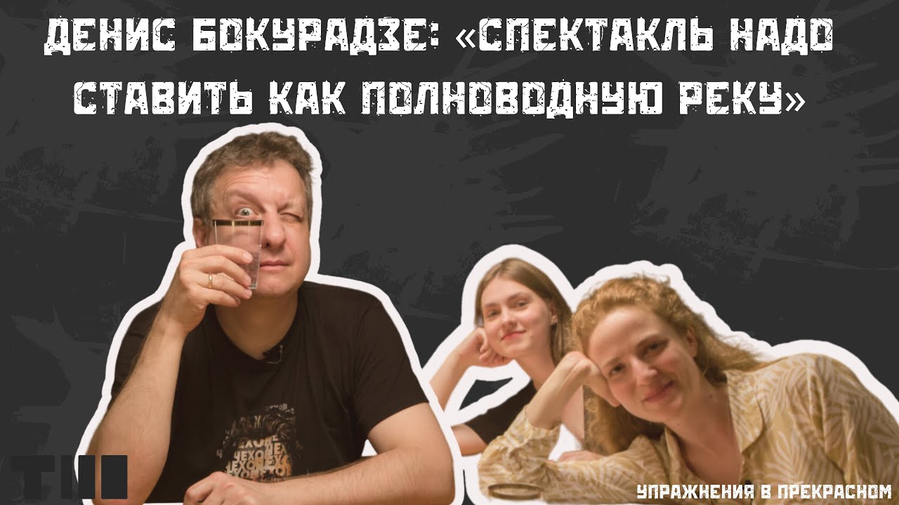 Денис Бокурадзе: &laquo;Спектакль надо ставить как полноводную реку&raquo;