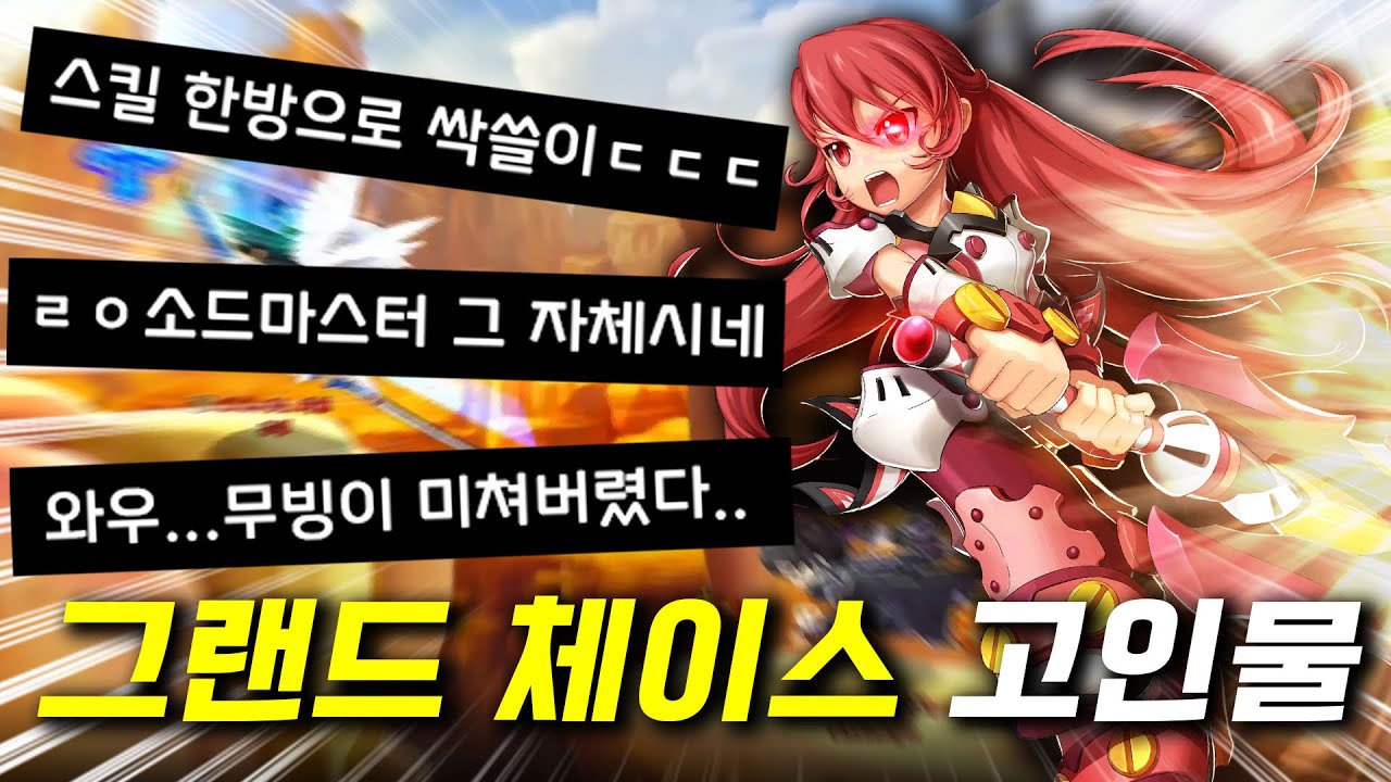 요즘 추억의 그랜드체이스 고인물은 얼마나 잘할까...?