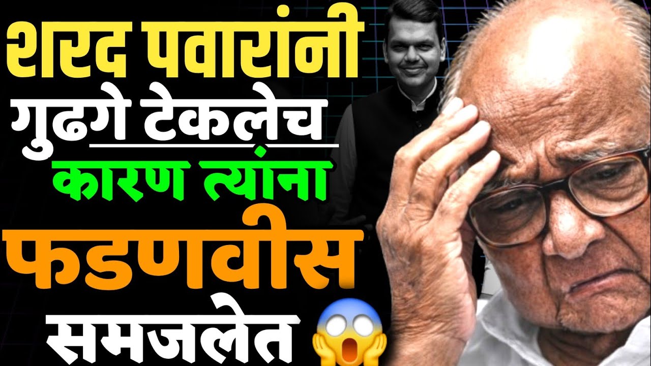 शरद पवारांनी गुडघे टेकले,कारण त्यांना देवेंद्र फडणवीस समजलेत ! #devendrafadnvis#sharadpawar  