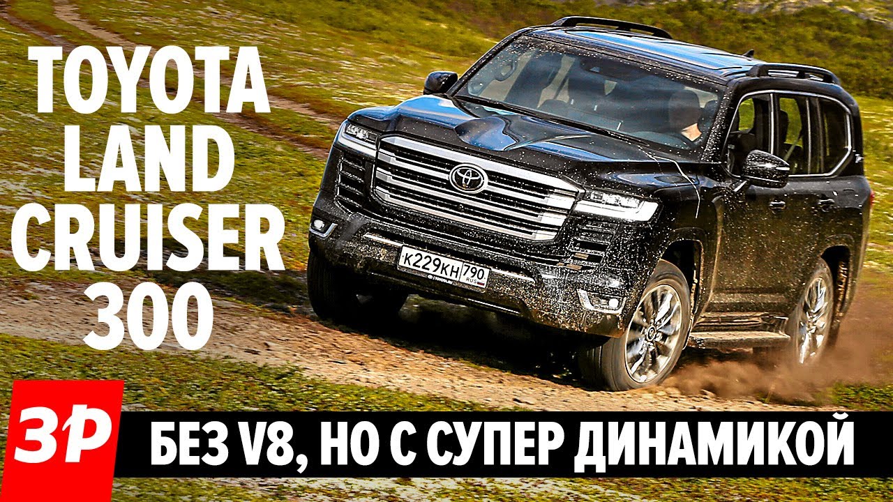 Как едет Тойота Ленд Крузер 300 / Toyota Land Cruiser 300 дороже нового Шевроле Тахо