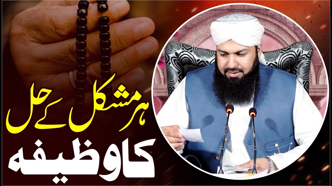 Har Mushkil Ky Hal Ka Wazifa | Mufti Abdul Wahid Qureshi | ہر مشکل کے حل کا وظیفہ