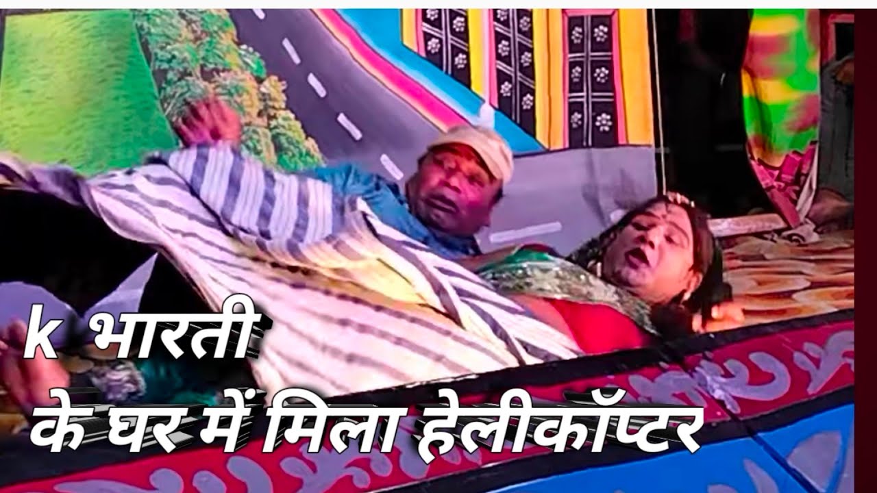 Comedy video कैलाश भारती के घर में मिला हेलीकॉप्टर 