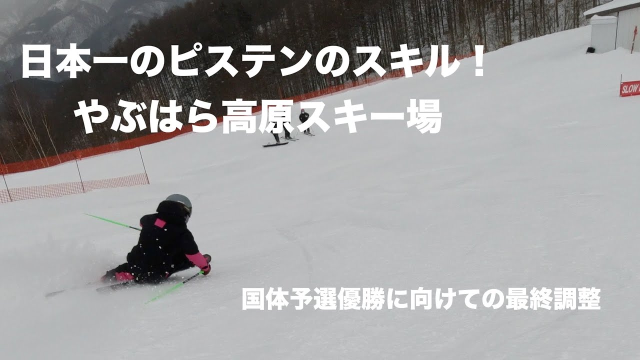 やぶはらスキー場最高！国体前の練習！