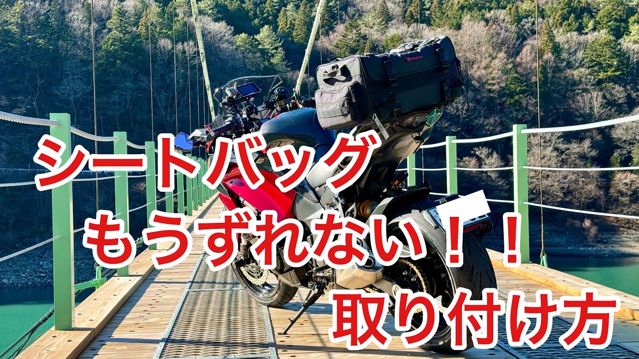 シートバッグ バイク 前にずれない取り付け方 デイトナ タナックス 方法 やり方 ツーリング　モトブログ Ninja1000