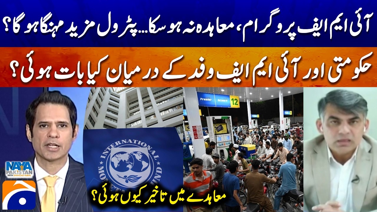 IMF program, agreement not reached... - Will petrol become more expensive? - Shahbaz Rana