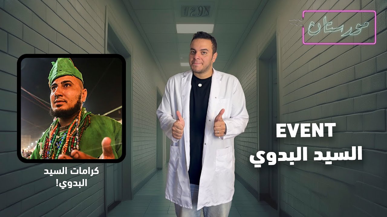 شاهد في #مورستان / الحقيقة والخيال وراء مولد #السيد_البدوي !