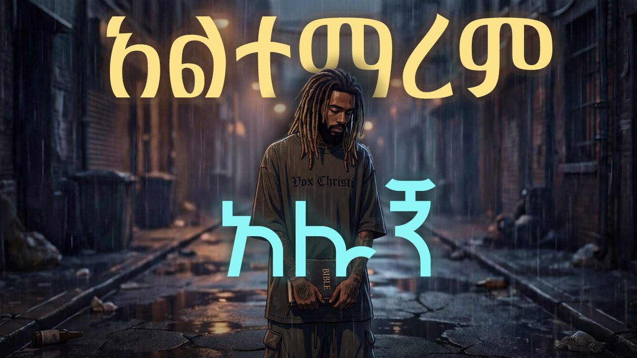 አልተማረም አሉኝ 🔥 Re-Produced 2026 | Dereje Kebede Classic Mezmur | Vindicator Beats