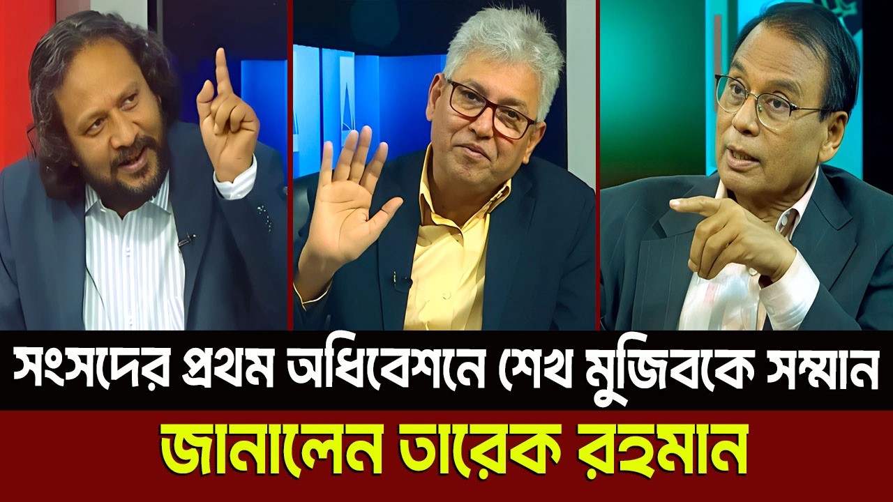 সংসদের প্রথম অধিবেশনে শেখ মুজিবকে সম্মান জানালেন তারেক রহমান? Masud Kamal