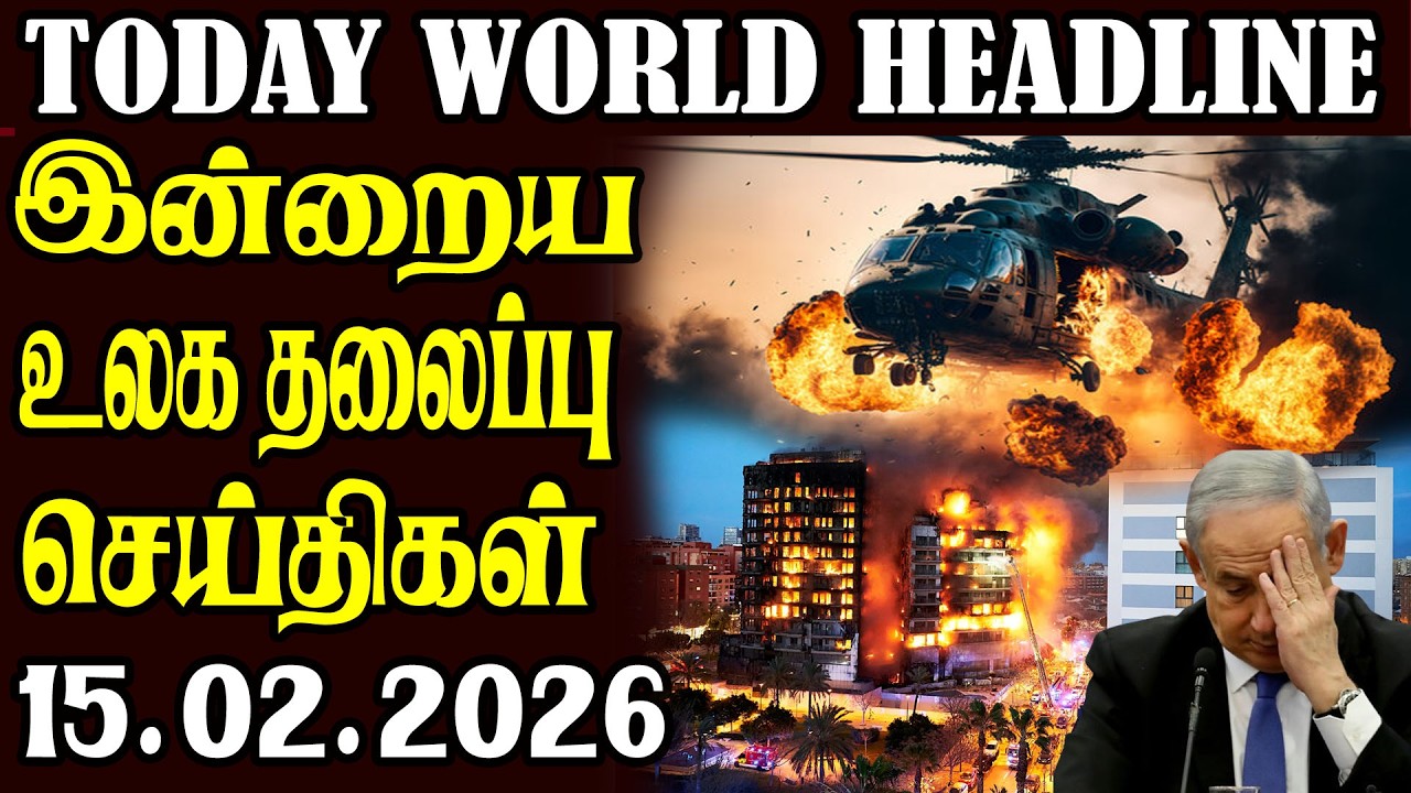 Today World Headlines -15.02.2026  | உலகின் தலைப்புச் செய்திகள்