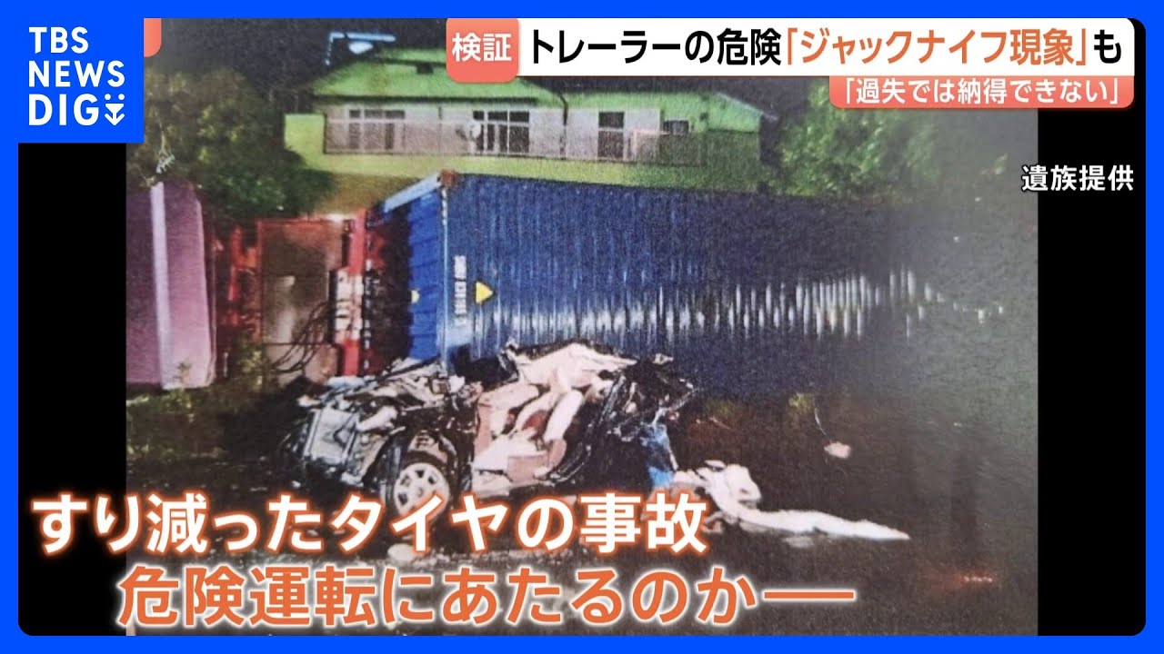 「過失で終わるのは納得できない」&ldquo;危険運転&rdquo;での起訴求める遺族の訴え　すり減ったタイヤで走行のトレーラーで起きた事故で女性死亡｜TBS&nbsp;NEWS&nbsp;DIG