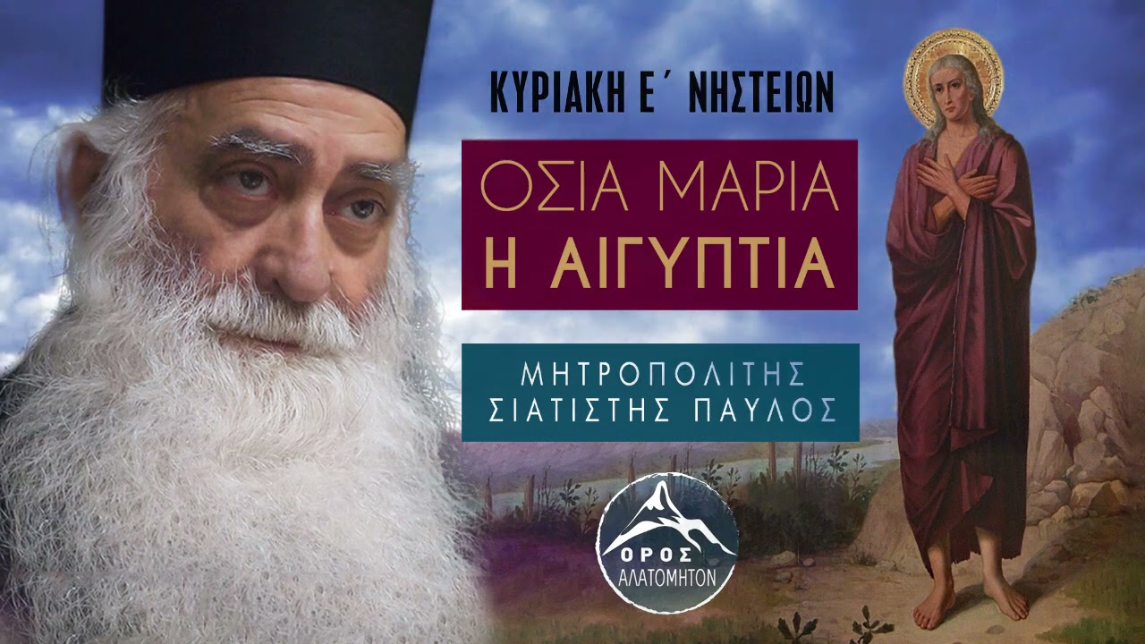 Η οσία Μαρία η Αιγυπτία -  Μητροπολίτης Σισανίου και Σιατίστης Παύλος