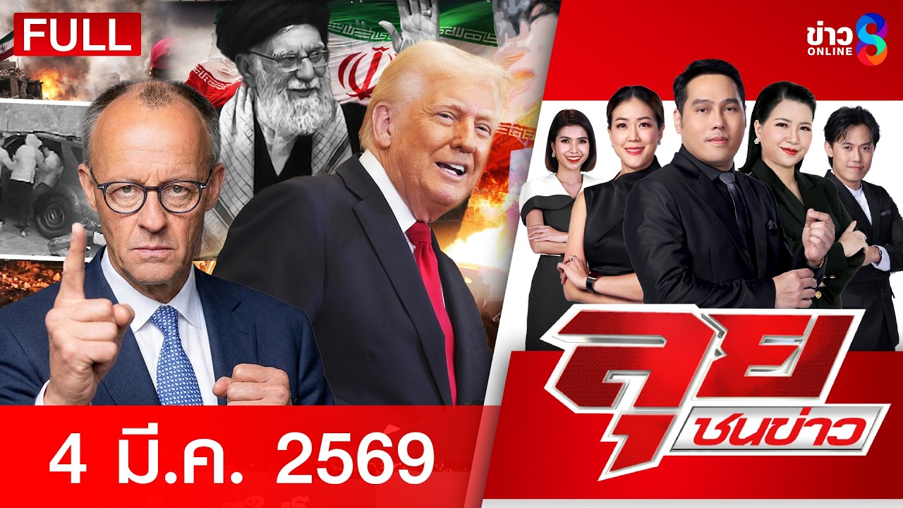 รายการลุยชนข่าว | 4 มี.ค. 69 | FULL EP | ลุยชนข่าว ออนไลน์ | ข่าวช่อง 8