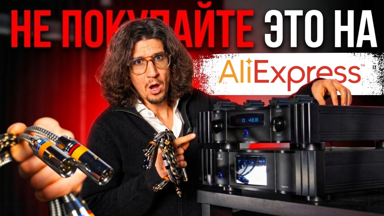 Купил аудио кабели на AliExpress и больше туда не ногой...