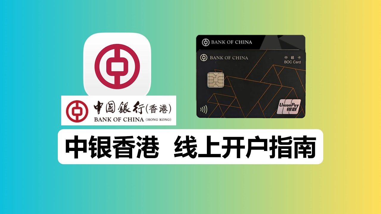 中银香港开户指南：线上0成本开户丨保姆级教程丨中银快汇免手续费转账
