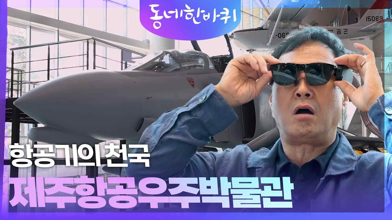 항공기의 천국, 제주항공우주박물관 [동네 한 바퀴] | KBS 251108 방송