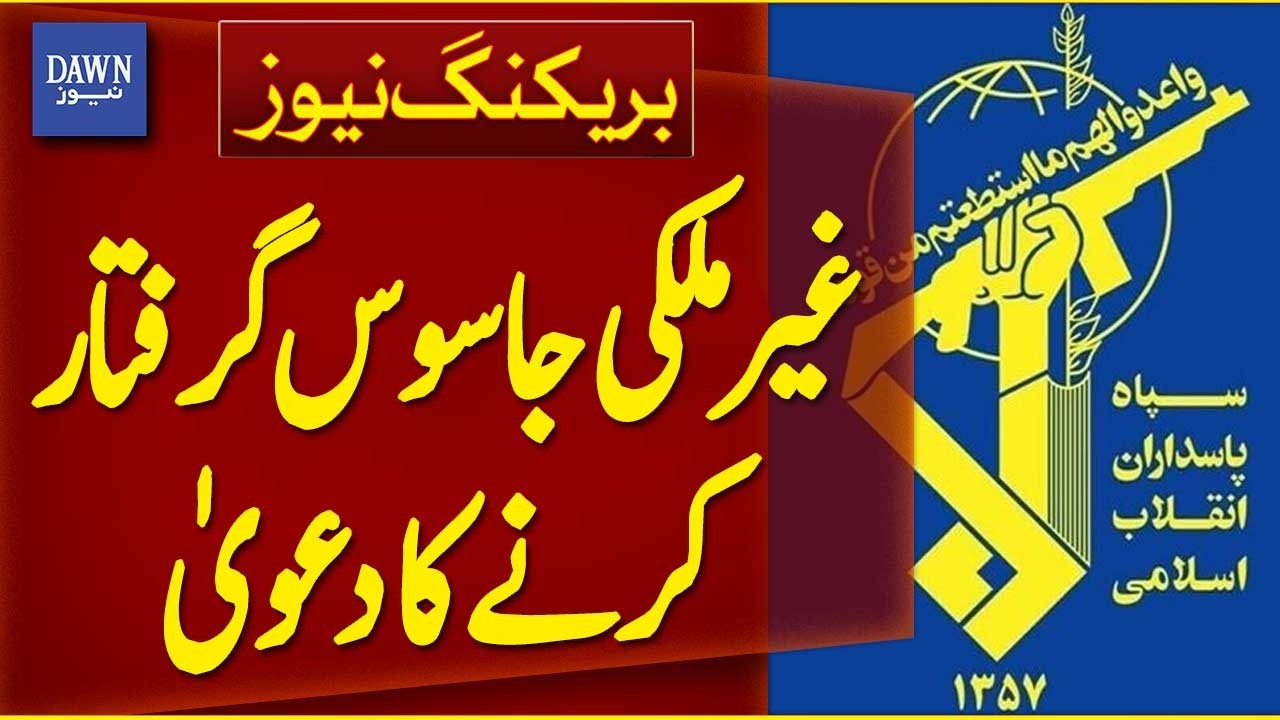 Revolutionary Guards Claim to Have Arrested Foreign Spy | Breaking News | Dawn News