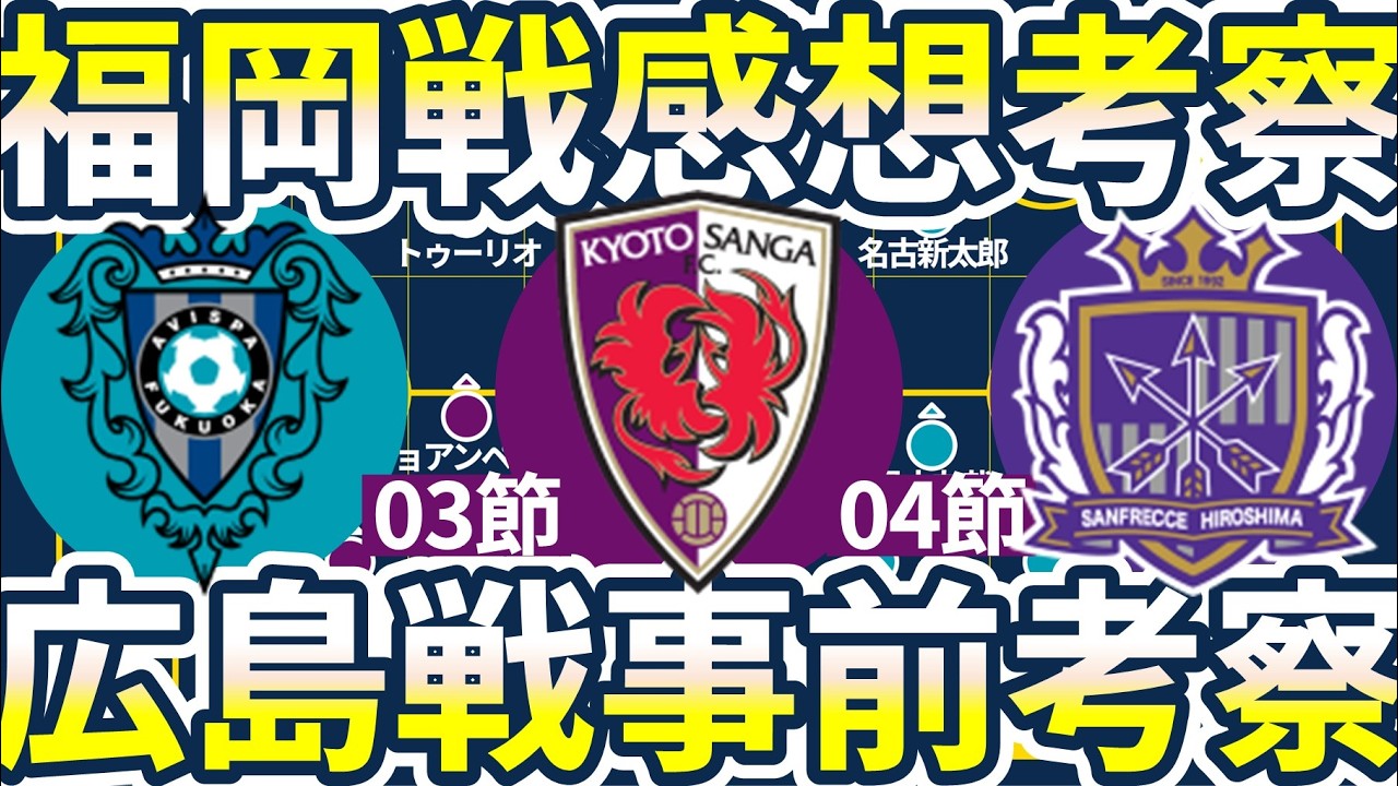 【京都サンガの第3節&第4節】福岡戦で払拭した苦手意識からの改善策&WEST首位攻防戦に挑むvs広島戦