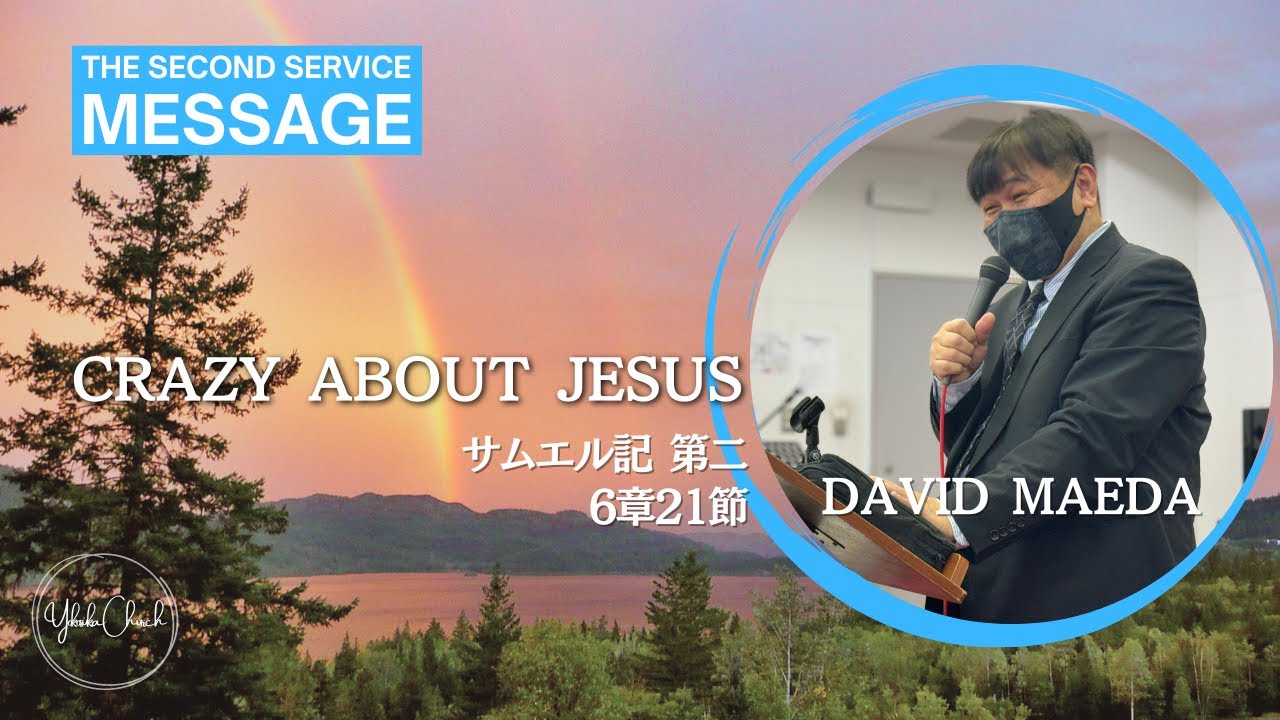 【Crazy about Jesus】ダビデ前田牧師 7周年記念礼拝 メッセージ 2024.3.3