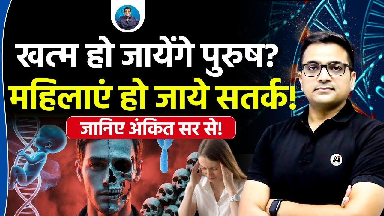 Will Men Go Extinct? The Truth About the Declining Y Chromosome! | Explained by Ankit Avasthi Sir!