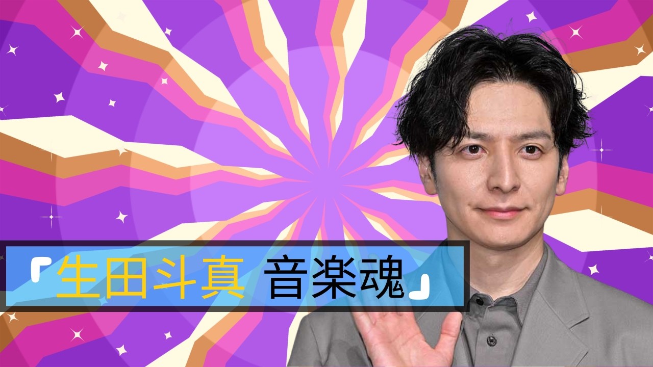 🎤生田斗真が語る歌手デビューの真実｜踊りながら培った音楽人生の全て  #生田斗真 #Jpopインタビュー #歌手デビュー