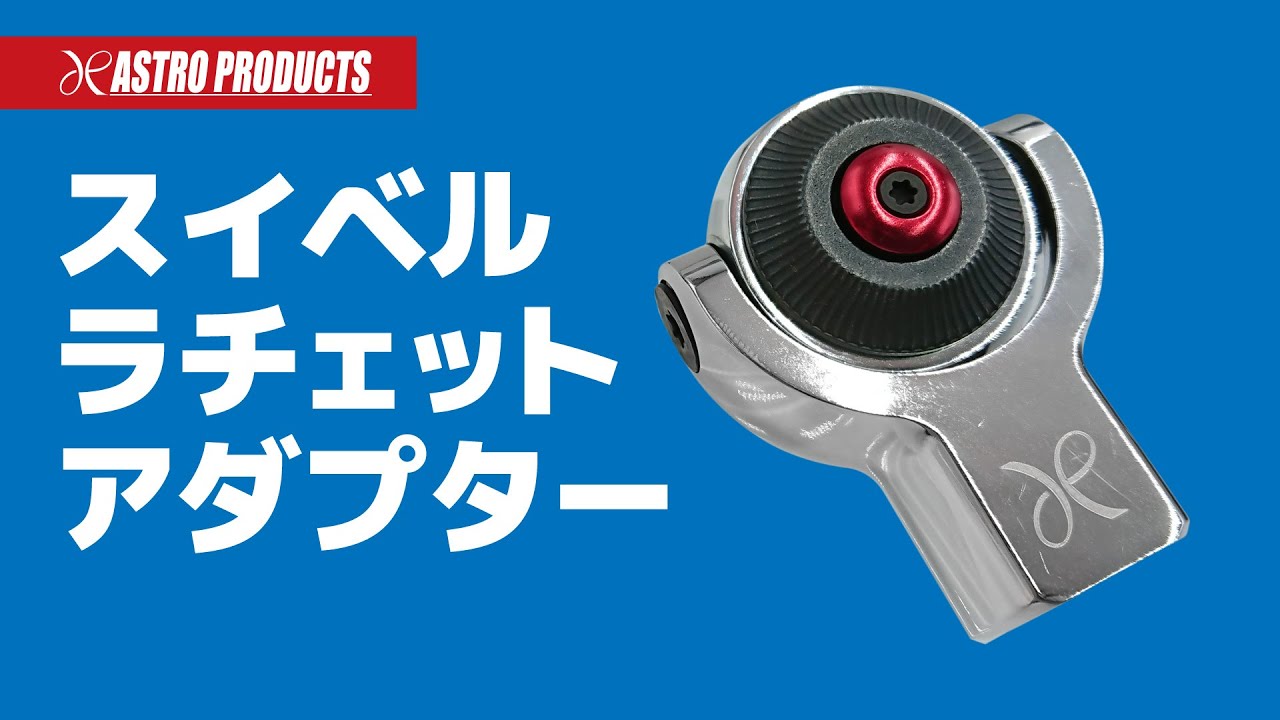 【使い方は無限大!!】スイベルラチェットアダプター