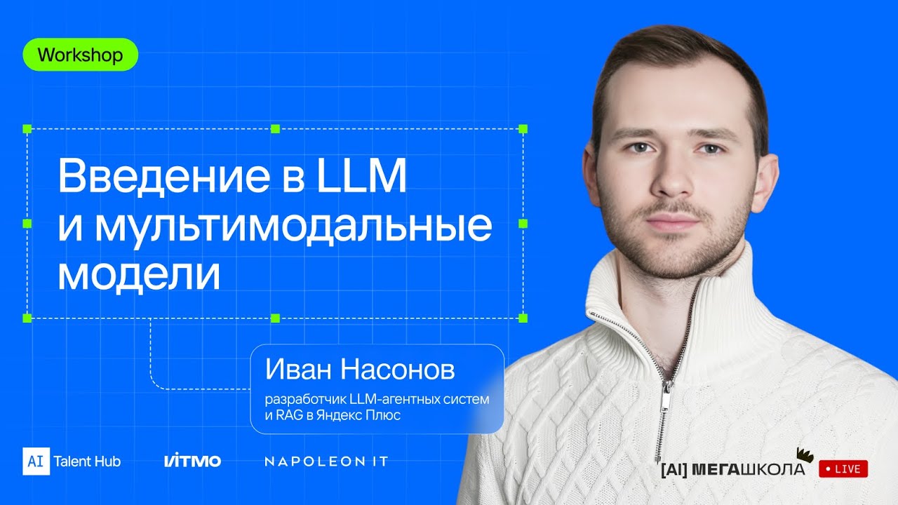 Введение в LLM и мультимодальные модели — Иван Насонов