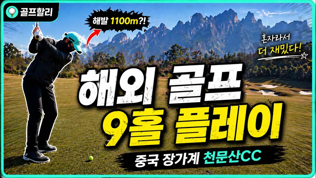 중국 장가계 천문산CC 9홀 라운I 절경 속에서 치는 골프의 정체 I 천문산cc I 블루밍골프투어
