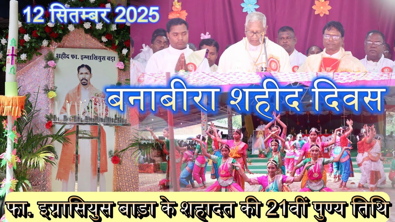 शहीद फा. इग्नासियुस बाड़ा की पुण्य तिथि// Banabira  Parish// 12 September 2025 