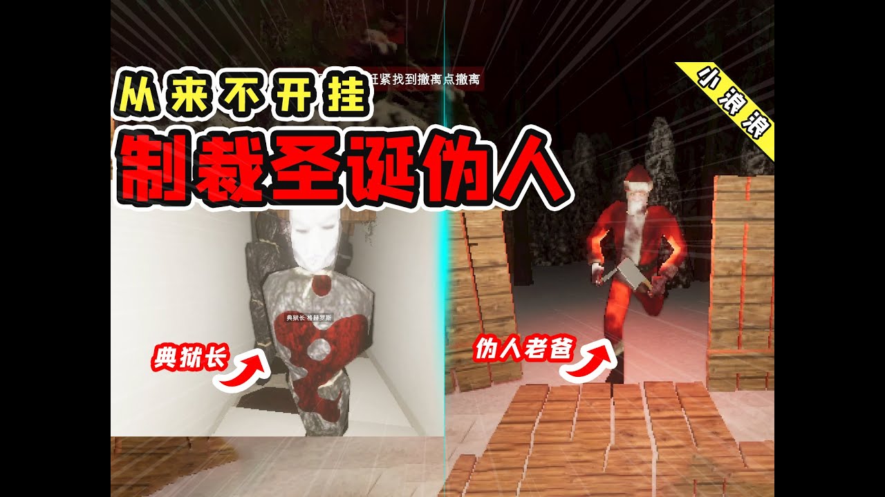 给圣诞老登 上亿点手段！