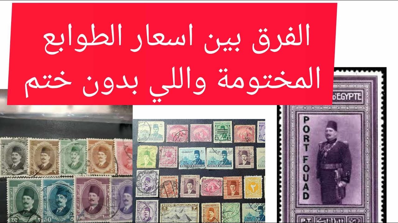 الفرق بين اسعار الطوابع المختومة (المنزوعة من الجوابات )والطوابع بصمغها