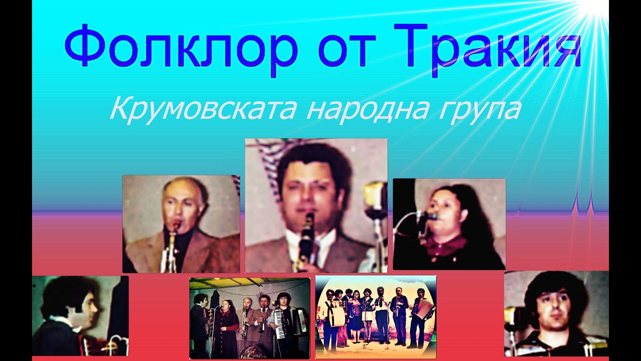 ФолклорАрхив   КРУМОВСКАТА НАРОДНА ГРУПА