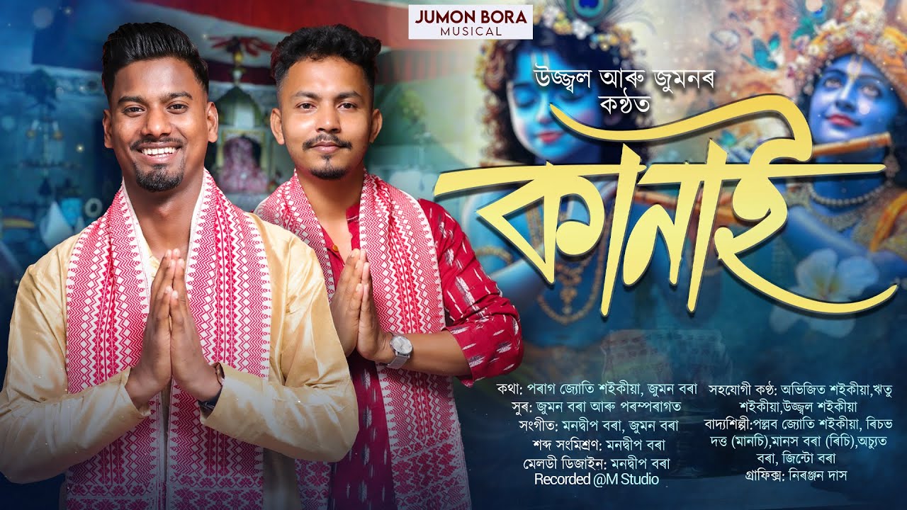 কানাই | KANAI | ভক্তিমূলক গীত । JANMASHTAMI SONG-2025 | JUMON | UJJWAL SAIKIA | HORINAAM | DIHANAM