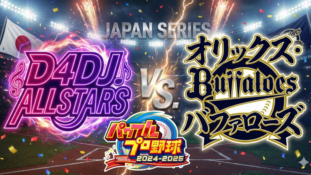 D4DJ ALLSTARSで行く日本シリーズvs.オリックス・バファローズ2025