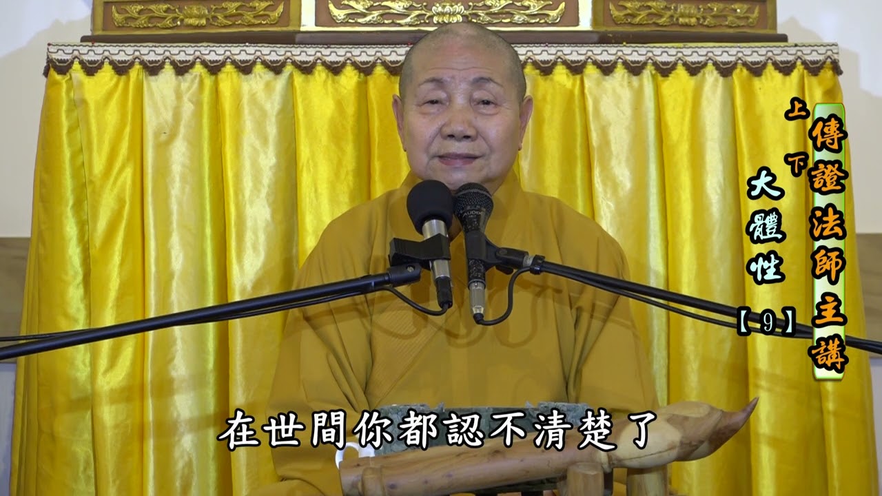 上傳下證 法師九年的閉關、苦修生死觀，體會生死涅槃同一家【大體性9】