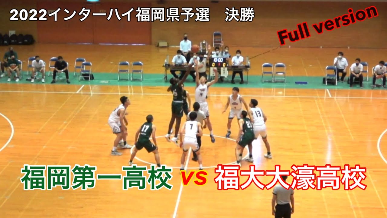 2022【高校バスケ】インターハイ福岡県予選【決勝】Full version｜福大大濠vs福岡第一｜Vol.242