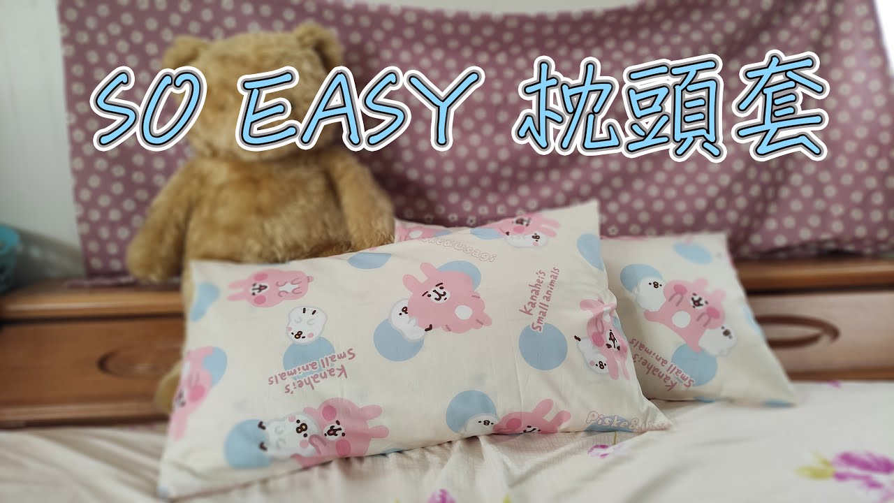 (ching愛手作) SO EASY枕頭套，新手一起玩的好物，一碼布、剪一刀，4條車縫線就能完成2個枕頭套，新年大掃除，也幫寢具換新裝吧～