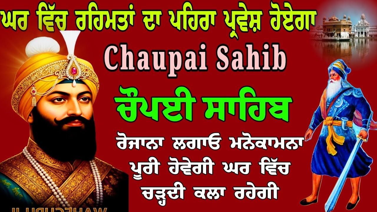 ਘਰ ਵਿੱਚ ਰਹਿਮਤਾਂ ਦਾ ਪਹਿਰਾ ਪ੍ਰਵੇਸ਼ ਹੋਵੇਗਾ/Chaupai Sahib da path /Chaupai Sahib/path Chaupai Sahib