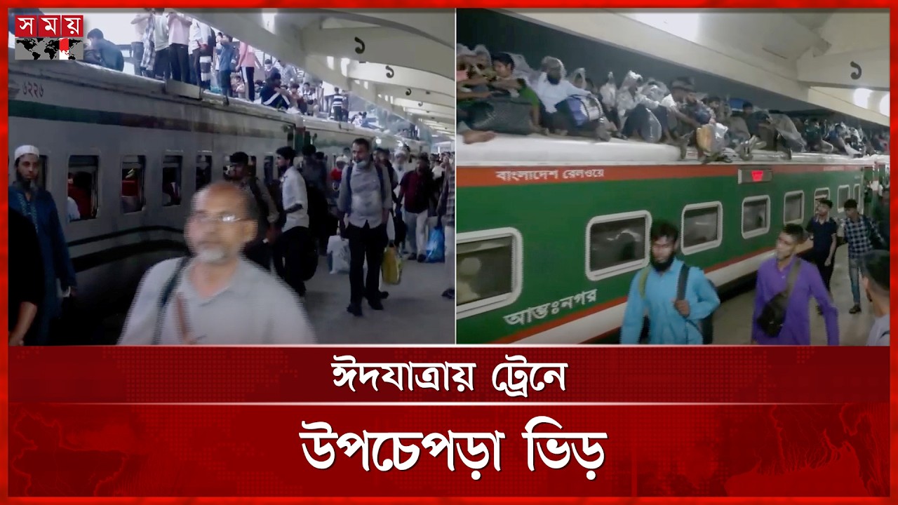 প্রিয়জনের সঙ্গে ঈদ উদযাপনে ঢাকা ছাড়ছেন নগরবাসী | Train Journey | Kamalapur Station | Somoy TV