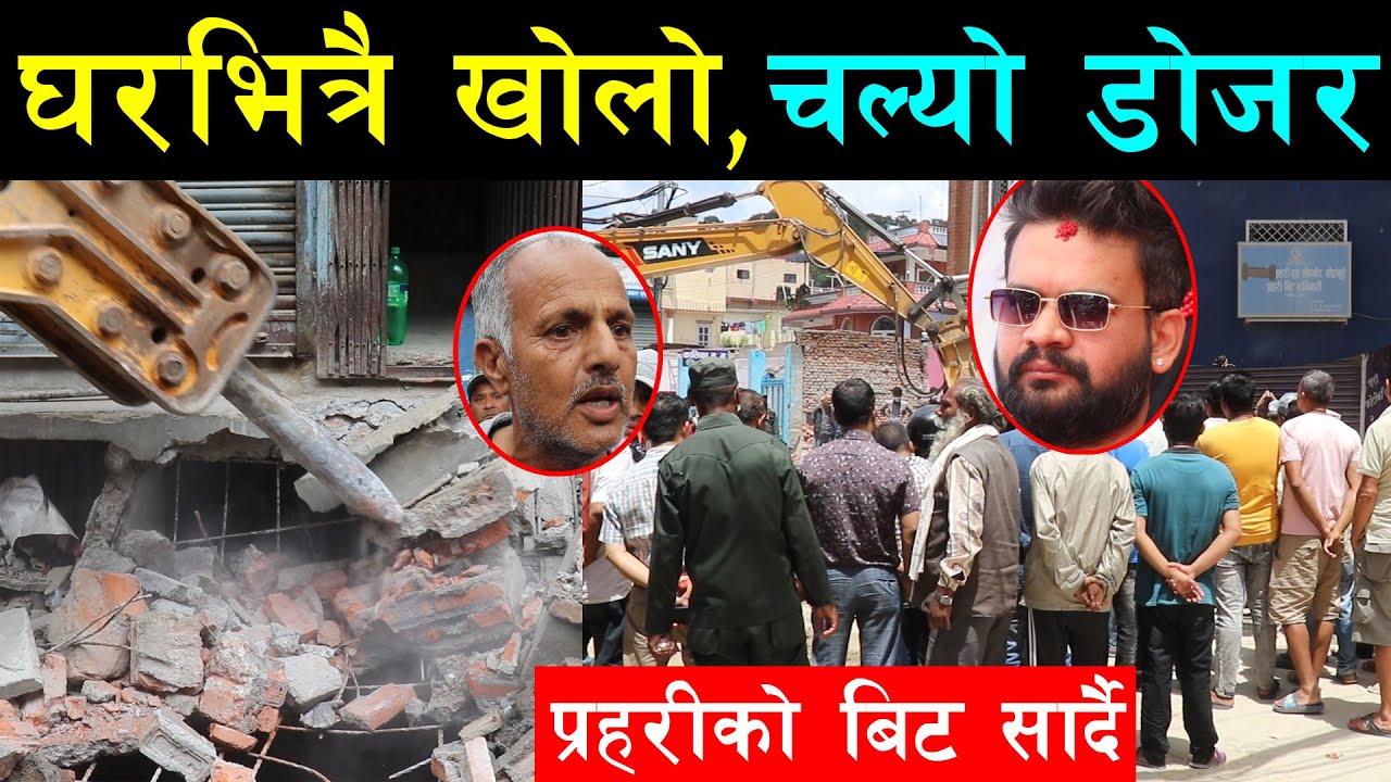 खोलो खन्दै बालेनको डोजर घरमुनी पुग्दा समेत वडा अध्यक्ष र सदस्य देखिएनन्,प्रहरी बिट पुगेपछि डोजर बन्द