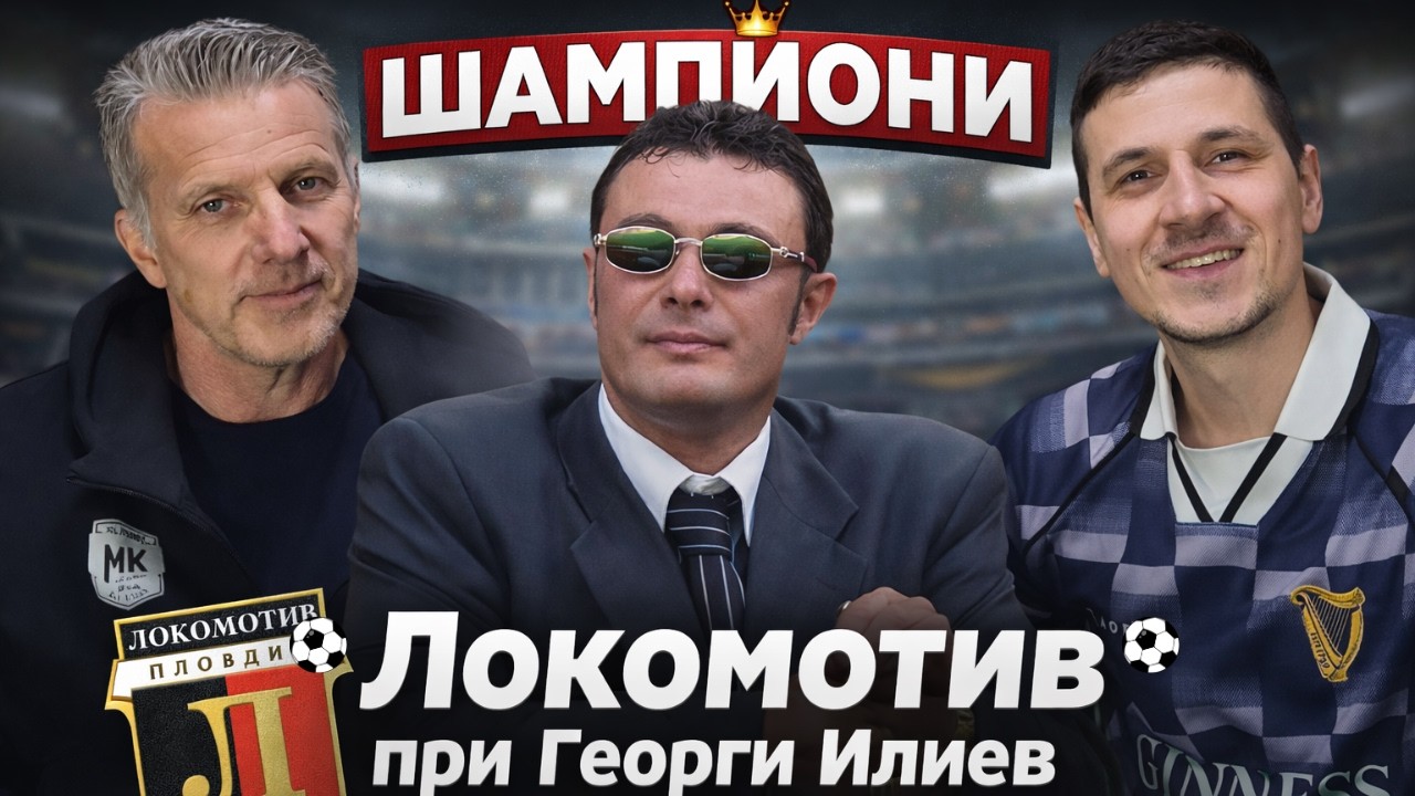 КАК ЛОКОМОТИВ (ПЛОВДИВ) СТАНА ШАМПИОН при ВИС-2? - ГОВОРИ КРАСИМИР ДИМИТРОВ