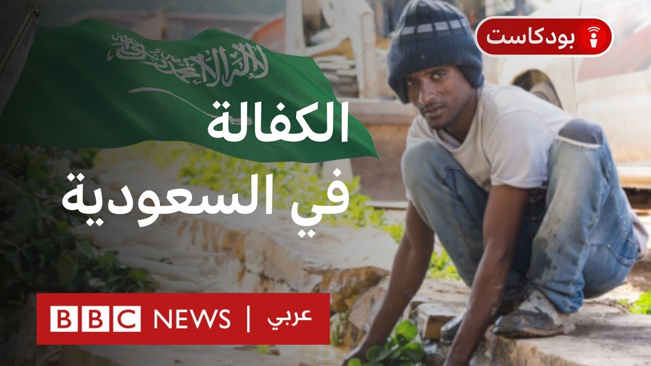 السعودية: هل تلغي نظام الكفالة؟