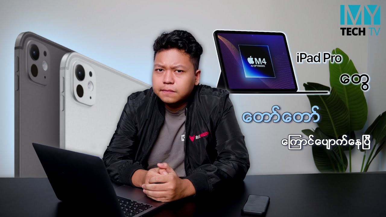 M4 iPad Pro တွေက မက်လောက်စရာကောင်းရဲ့လား